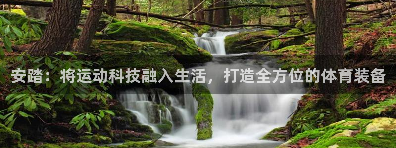 意昂4娱乐网站：安踏：将运动科技融入生活，打造全方位