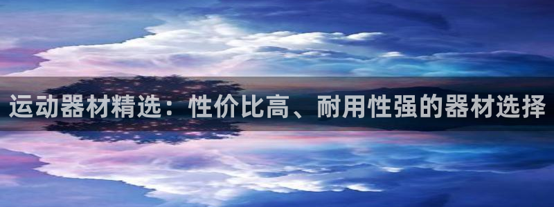 意昂4娱乐40996：运动器材精选：性价比高、耐用性