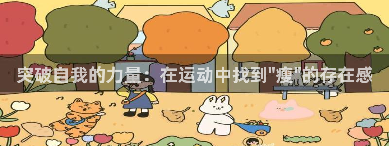 注册意昂4：突破自我的力量：在运动中找到\