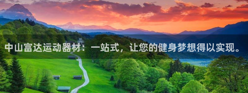 意昂4官方：中山富达运动器材：一站式，让您的健身梦想