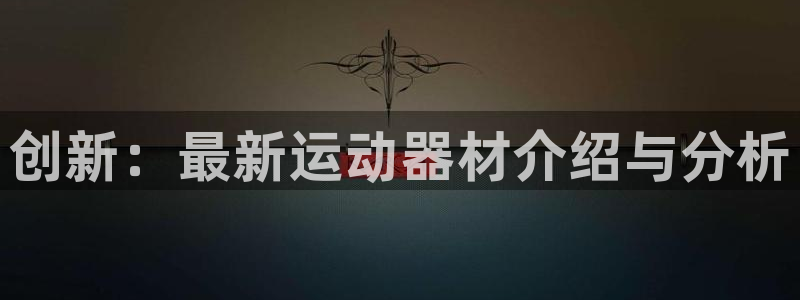 意昂4集团logo：创新：最新运动器材介绍与分析