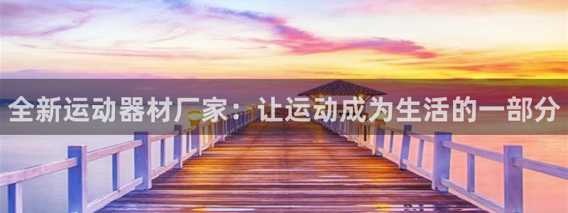 意昂体育4招商电话号码查询是多少：全新运动器材厂家：