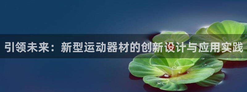 意昂4集团简介