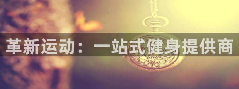 意昂4娱乐是那个系列的台子：革新运动：一站式健身提供商