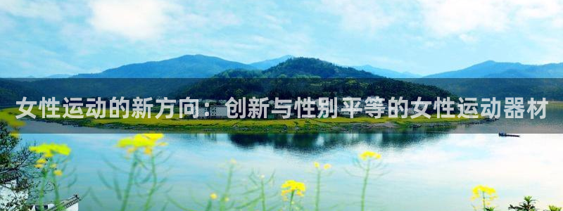 意昂4集团logo：女性运动的新方向：创新与性别平等的女性运