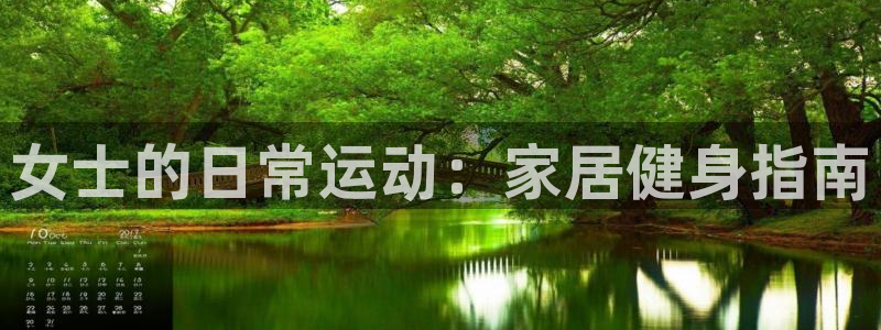 意昂4集团：女士的日常运动：家居健身指南