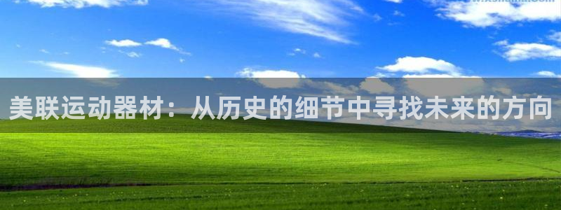 意昂体育4平台假的吗是真的吗：美联运动器材：从历史的