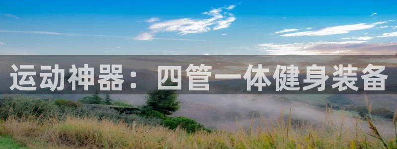 意昂体育4招商电话号码是多少：运动神器：四管一体健身
