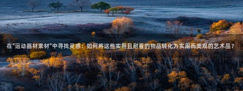 海南意昂体育4：在\
