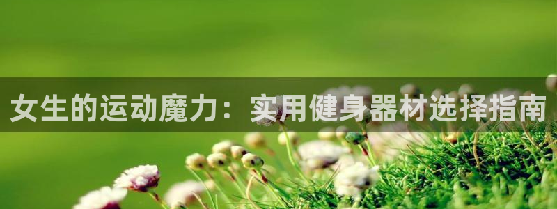 意昂体育4平台是正规平台吗