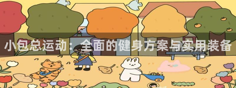 意昂体育4招商电话：小包总运动：全面的健身方案与实用装备