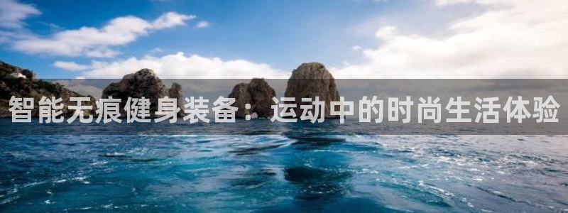 意昂集团官网：智能无痕健身装备：运动中的时尚生活体验