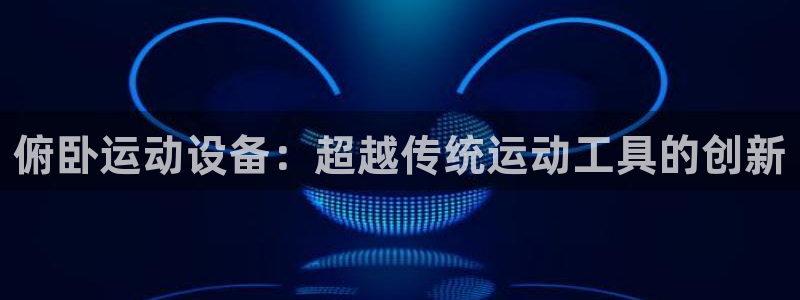 意昂平台体育