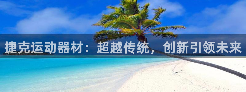 意昂体育4招商电话号码是多少：捷克运动器材：超越传统，创新引