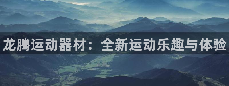 意昂4娱乐是那个系列的台子：龙腾运动器材：全新运动乐