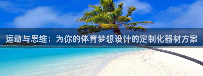 意昂体育4平台注册要钱吗：运动与思维：为你的体育梦想设计的定
