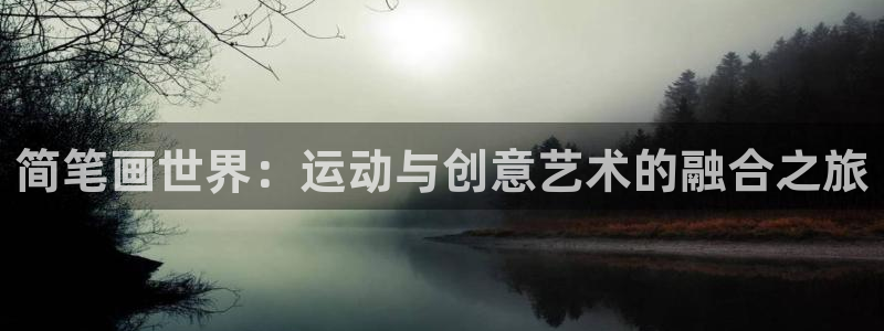 意昂体育4招商电话是多少啊：简笔画世界：运动与创意艺术的融合
