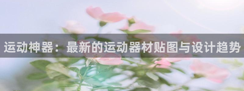 意昂体育4招商电话号码是多少啊：运动神器：最新的运动