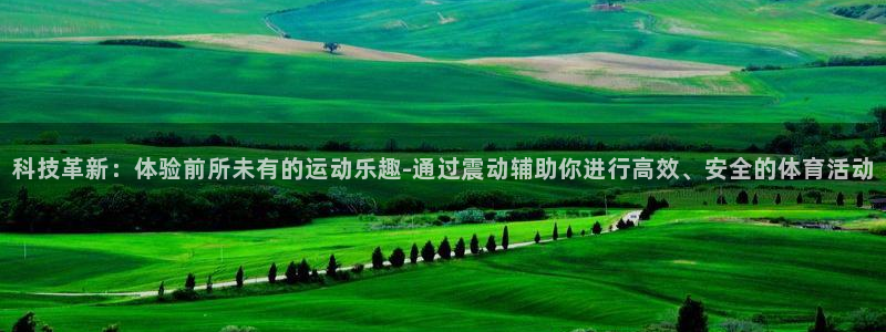 意昂体育4平台注册要钱吗：科技革新：体验前所未有的运