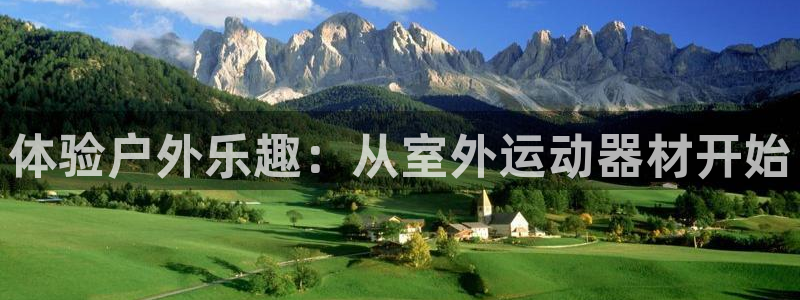 意昂4官网：体验户外乐趣：从室外运动器材开始