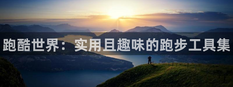 意昂体育4平台注册：跑酷世界：实用且趣味的跑步工具集