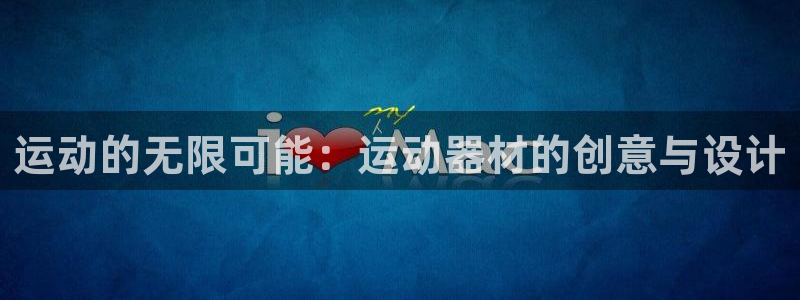 意昂4娱乐首页网站大全：运动的无限可能：运动器材的创