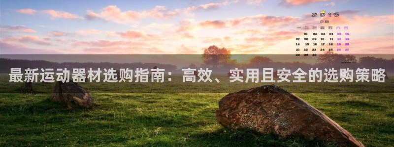 意昂体育4招商电话地址查询：最新运动器材选购指南：高