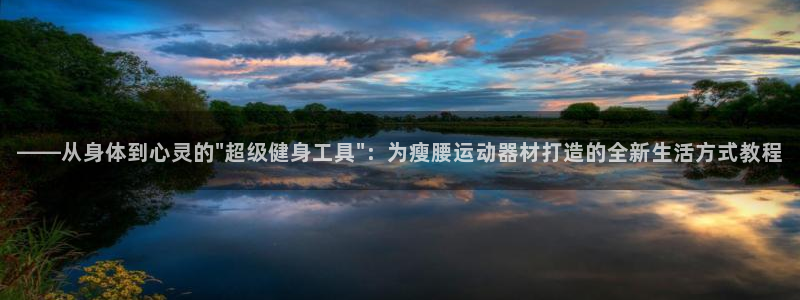 意昂体育4招商电话号码是多少啊：——从身体到心灵的\