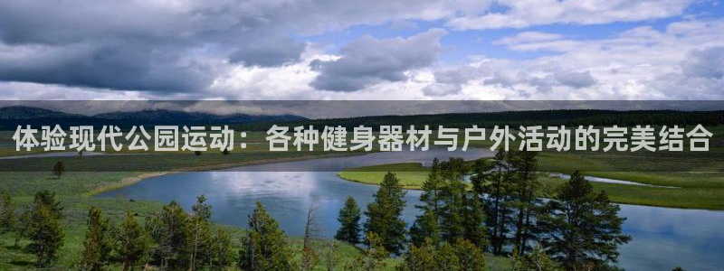 意昂集团官网：体验现代公园运动：各种健身器材与户外活