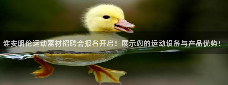 意昂4集团：淮安明伦运动器材招聘会报名开启！展示您的