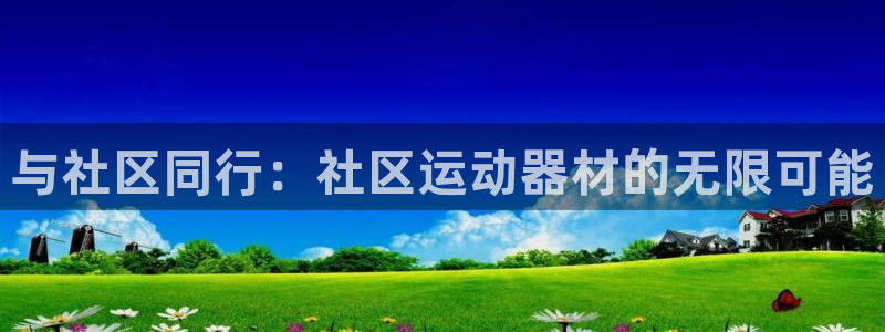 意昂体育4平台是正规平台吗：与社区同行：社区运动器材