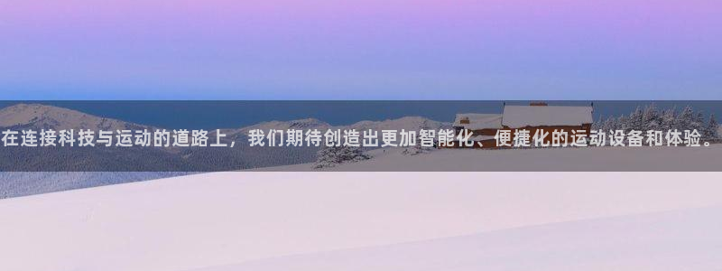 海南意昂体育4发展怎么样