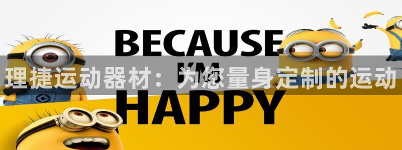 意昂体育4平台注册流程视频：理捷运动器材：为您量身定制的运动