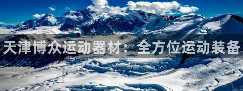 意昂4娱乐40996：天津博众运动器材：全方位运动装备