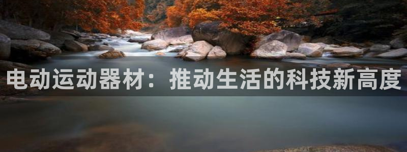 意昂4五金厂：电动运动器材：推动生活的科技新高度