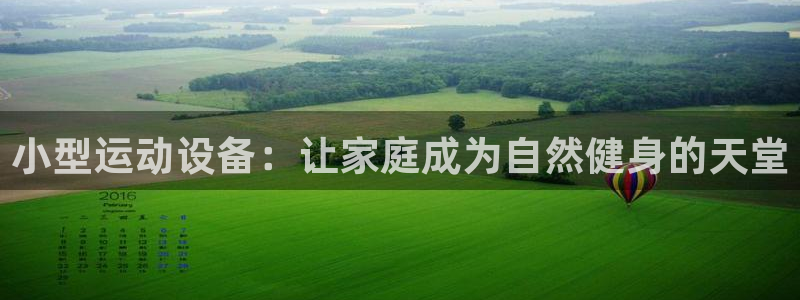 意昂体育4招商电话地址是多少：小型运动设备：让家庭成