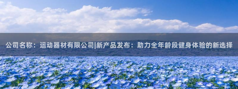 意昂体育4平台假的吗是真的吗吗：公司名称：运动器材有