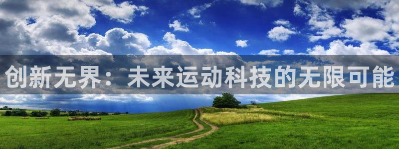 意昂4科技：创新无界：未来运动科技的无限可能