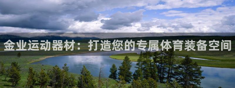 意昂体育4招商电话号码是多少：金业运动器材：打造您的