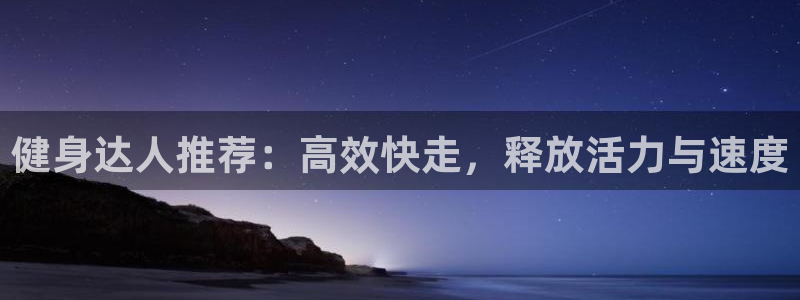 意昂体育4平台假的吗是真的吗吗：健身达人推荐：高效快