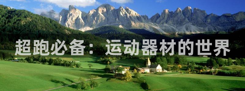 意昂4娱乐网站：超跑必备：运动器材的世界