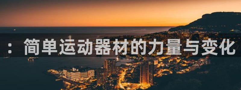 意昂体育4注册：：简单运动器材的力量与变化