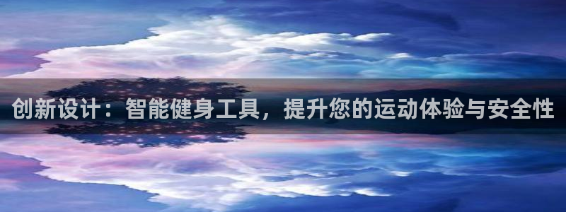 意昂4集团官网首页：创新设计：智能健身工具，提升您的