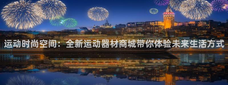 意昂体育4招商电话地址：运动时尚空间：全新运动器材商