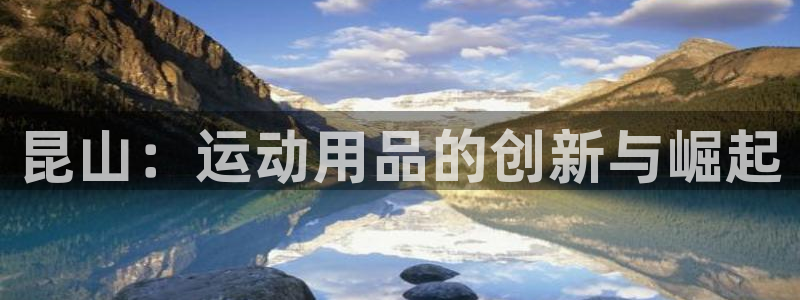 意昂4官方：昆山：运动用品的创新与崛起