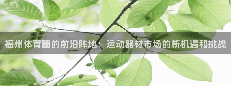 意昂体育4招商电话号码是多少啊：福州体育圈的前沿阵地