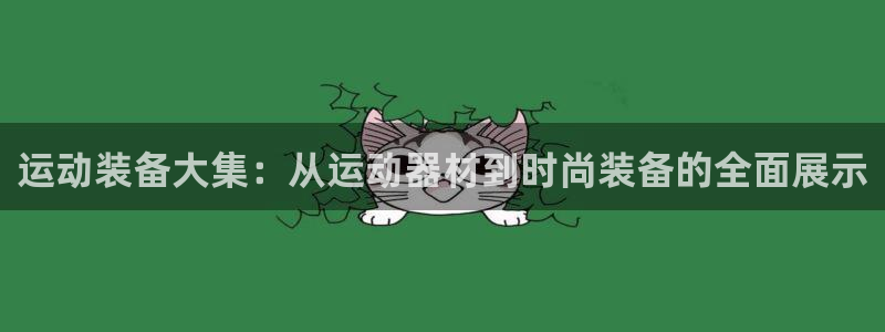 海南意昂体育4发展怎么样：运动装备大集：从运动器材到