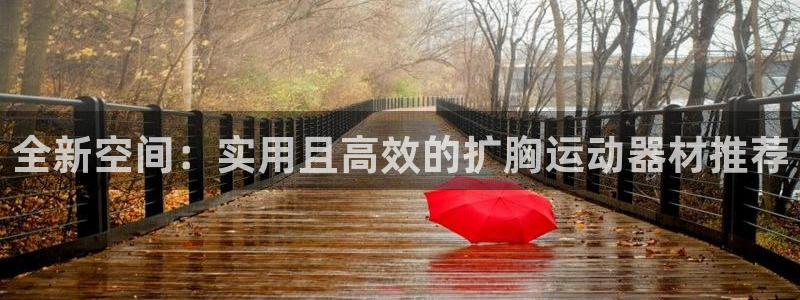 意昂体育4平台是正规平台吗知乎：全新空间：实用且高效