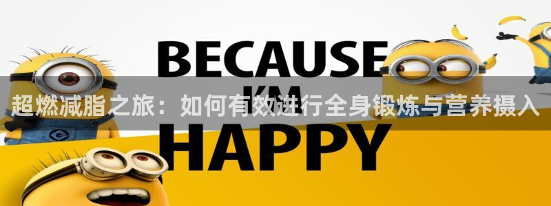 意昂体育4平台是正规平台吗知乎：超燃减脂之旅：如何有