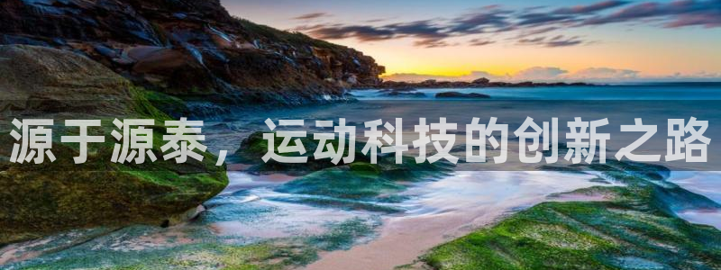 意昂体育4招商电话号码查询是多少：源于源泰，运动科技